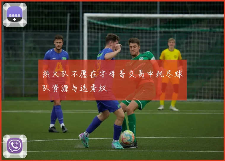 热火队不愿在字母哥交易中耗尽球队资源与选秀权