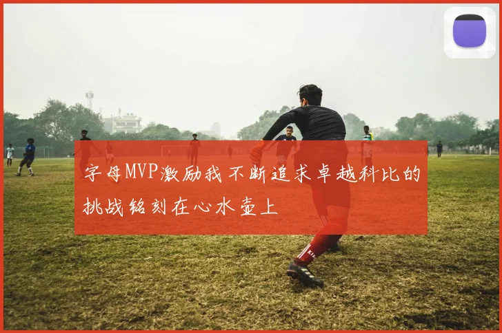 字母MVP激励我不断追求卓越科比的挑战铭刻在心水壶上