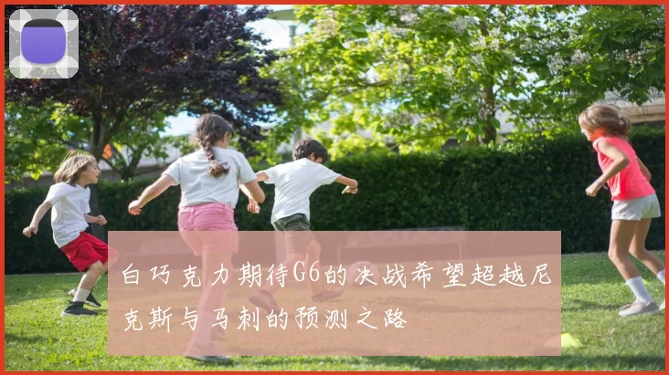 白巧克力期待G6的决战希望超越尼克斯与马刺的预测之路