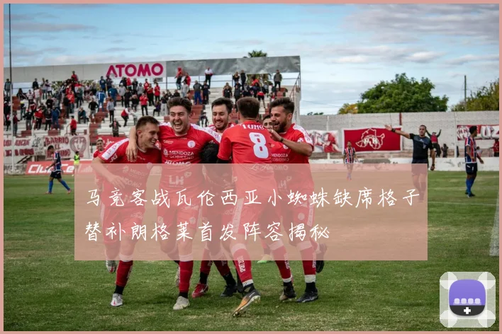 马竞客战瓦伦西亚小蜘蛛缺席格子替补朗格莱首发阵容揭秘