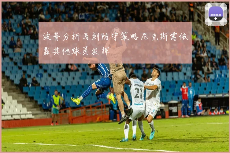 波普分析马刺防守策略尼克斯需依靠其他球员发挥
